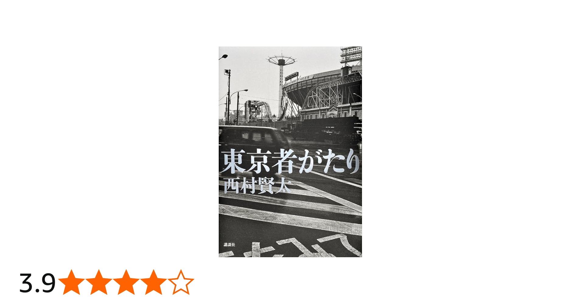 Amazon.co.jp: 東京者がたり : 西村 賢太: Japanese Books
