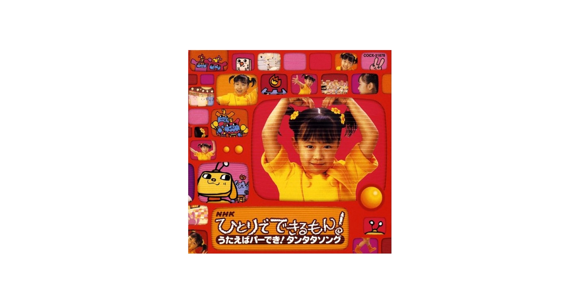 Amazon.co.jp: NHK ひとりでできるもん!: ミュージック