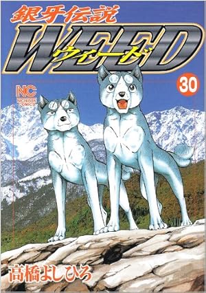 Amazon.co.jp: 銀牙伝説ウィード (8) (ニチブンコミックス) : 高橋