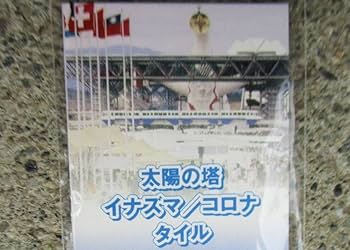 Amazon.co.jp: 1970年 太陽の塔 タイル 赤いイナズマ 正面 岡本太郎