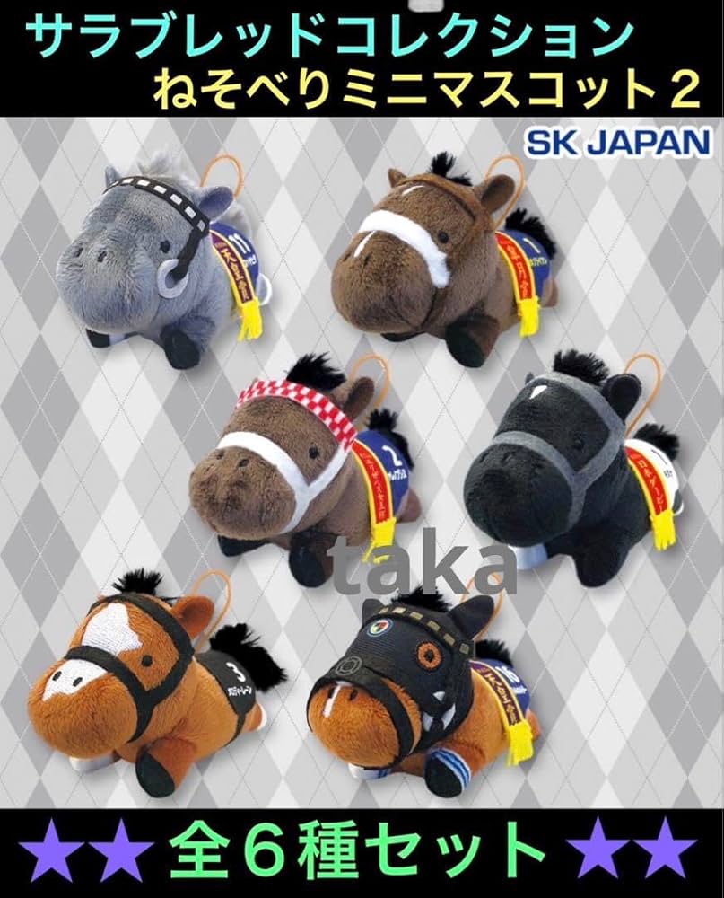 Amazon.co.jp: サラブレッドコレクションねそべりミニマスコット2