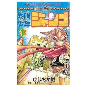 太陽少年 ジャンゴ 1巻』｜感想・レビュー - 読書メーター