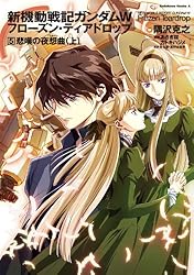 Amazon.co.jp: 新機動戦記ガンダムW フローズン・ティアドロップ （9