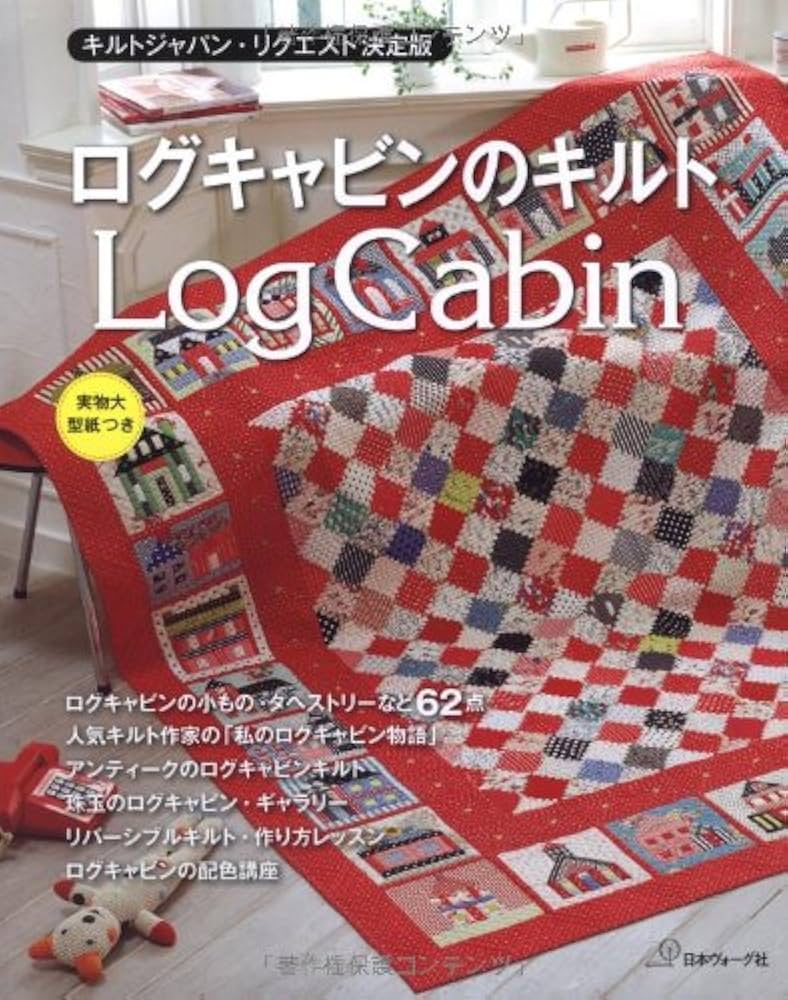 キルトジャパン・リクエスト決定版 ログキャビンのキルト |本 | 通販