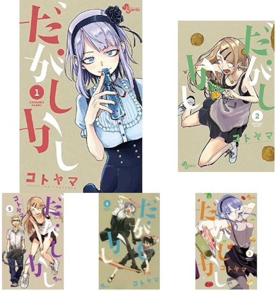 だがしかし 全11巻 新品セット | コトヤマ |本 | 通販 | Amazon