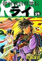 銀河戦国群雄伝ライ (全27巻) Kindle版
