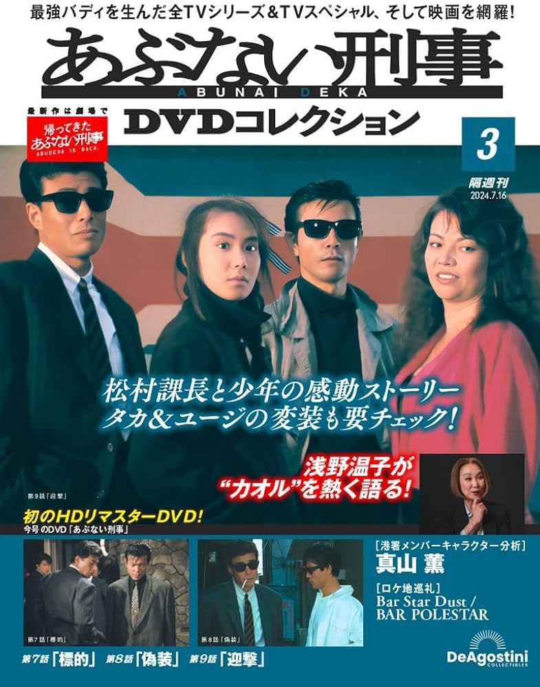 あぶない刑事DVDコレクション 3号 [分冊百科] (DVD付