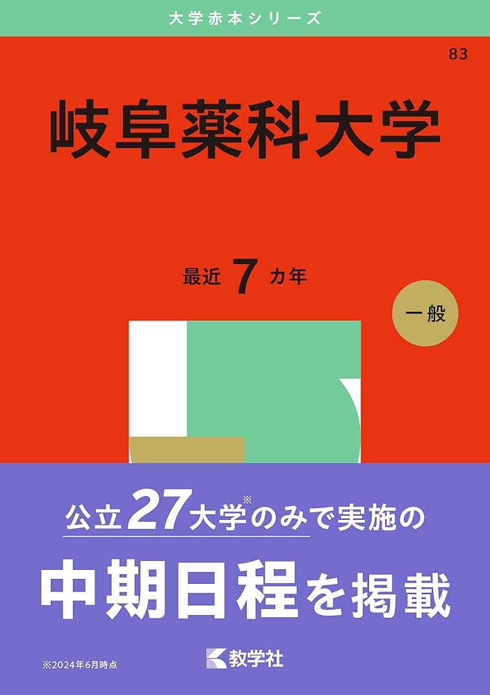 岐阜薬科大学 (2025年版大学赤本シリーズ) | 教学社編集部 |本 | 通販