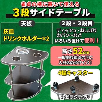 Amazon｜麻雀 サイドテーブル 2個セット 全自動麻雀卓 キャスター付き