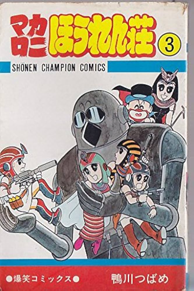 Amazon.co.jp: マカロニほうれん荘〈第3巻〉 (1978年) (少年