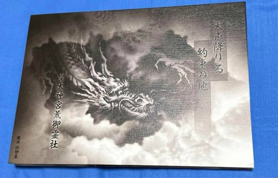 Amazon.co.jp: 若宮神明社?? 令和6年 限定 見開き御朱印帳 : 文房具