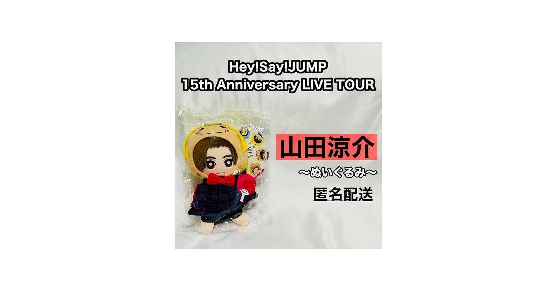 Amazon.co.jp: Hey!Say!JUMP 山田涼介 ぬいぐるみ グッズ 9ぷぅ くる