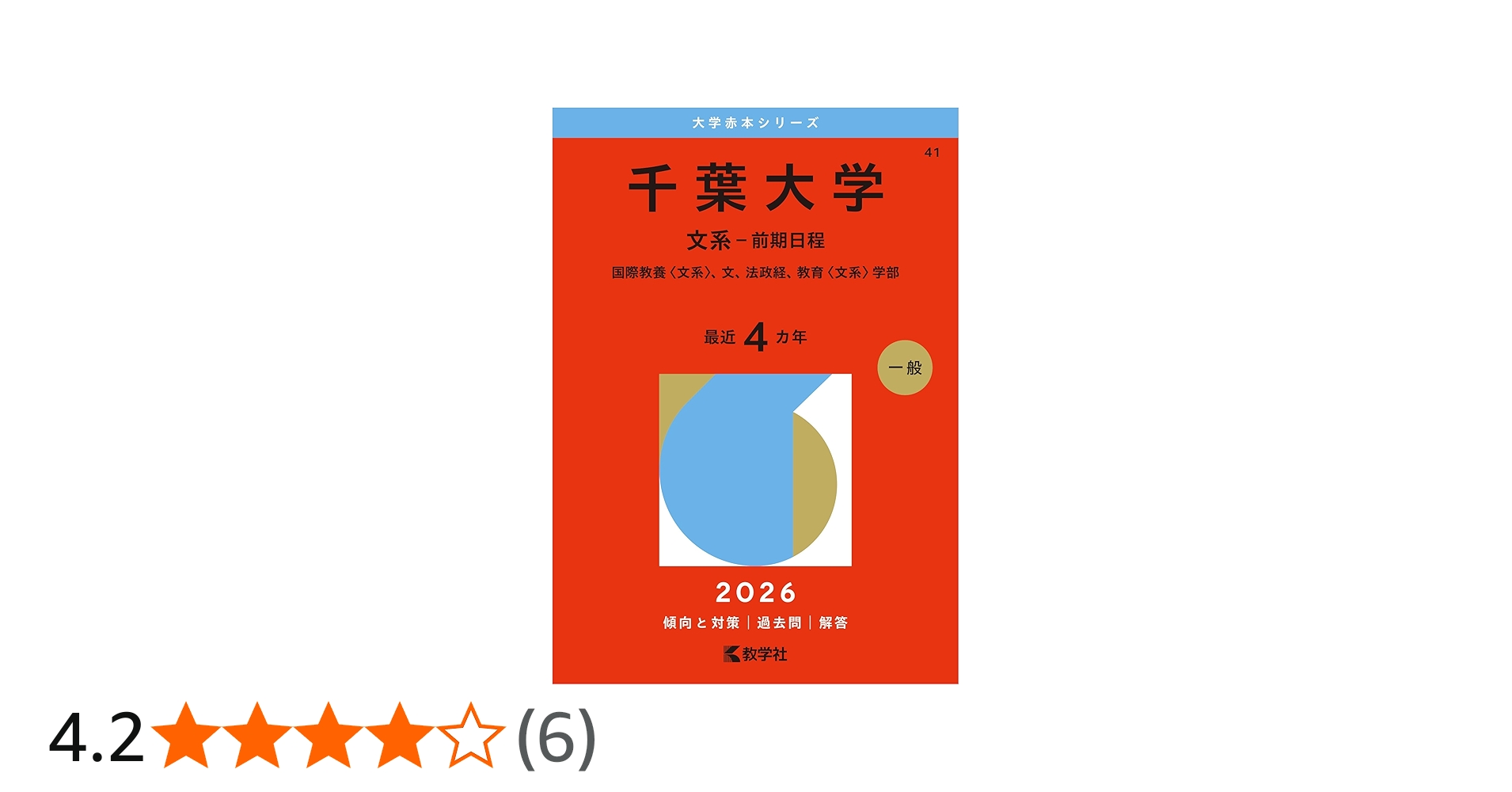 千葉大学（文系－前期日程） (2026年版大学赤本シリーズ) | 教学社編集