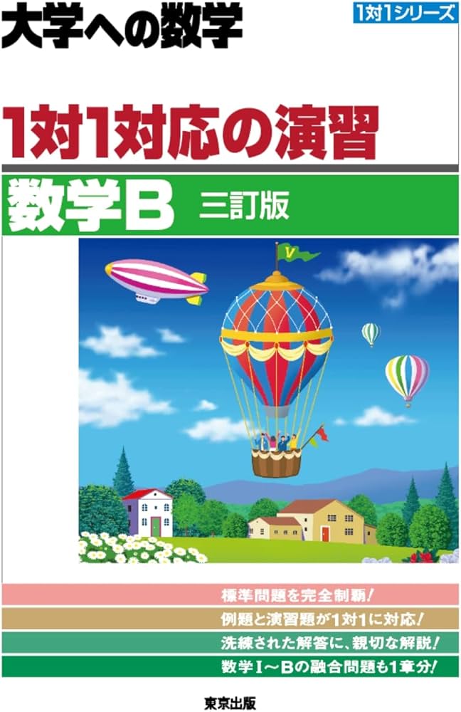 1対1対応の演習/数学B [三訂版] (大学への数学) | 東京出版編集部 |本