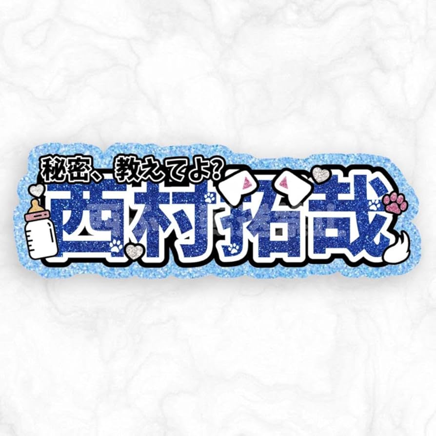 Amazon.co.jp: Lilかんさい 西村拓哉 連結文字パネル 連結パネル 連結