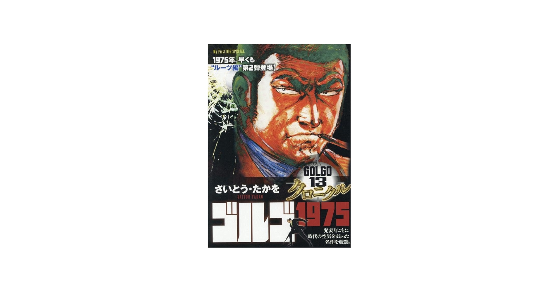 Amazon.co.jp: ゴルゴ13 クロニクル 6 ゴルゴ1975: マイ・ファースト