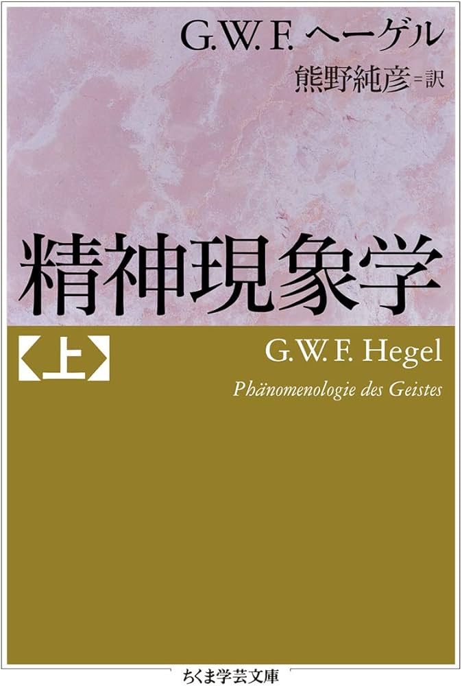 精神現象学 上 (ちくま学芸文庫) | Georg Wilhelm Friedrich Hegel