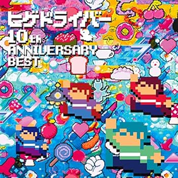 Amazon | ヒゲドライバー 10th Anniversary Best | ヒゲドライバー