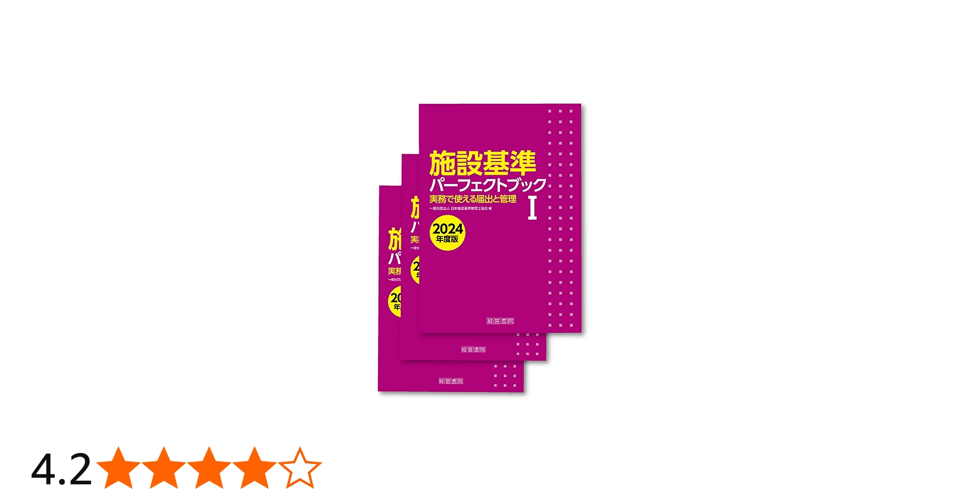 Amazon.co.jp: 施設基準パーフェクトブック 2024年度版 : 日本施設