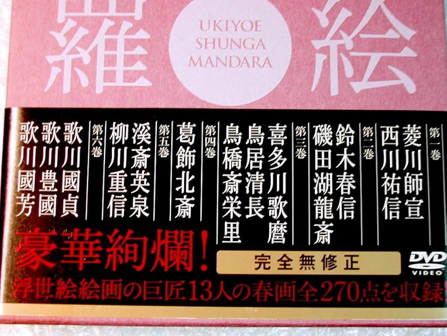 Amazon.co.jp: 全集 定版/浮世絵 春画 曼陀羅/完全無修正 全6巻収録