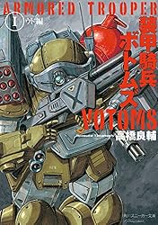 Amazon.co.jp: 装甲騎兵ボトムズ I．ウド編 (角川スニーカー文庫