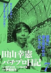 田山幸憲パチプロ日記(7) | 伊賀和洋, 橋野健志郎, 田山幸憲 | マンガ