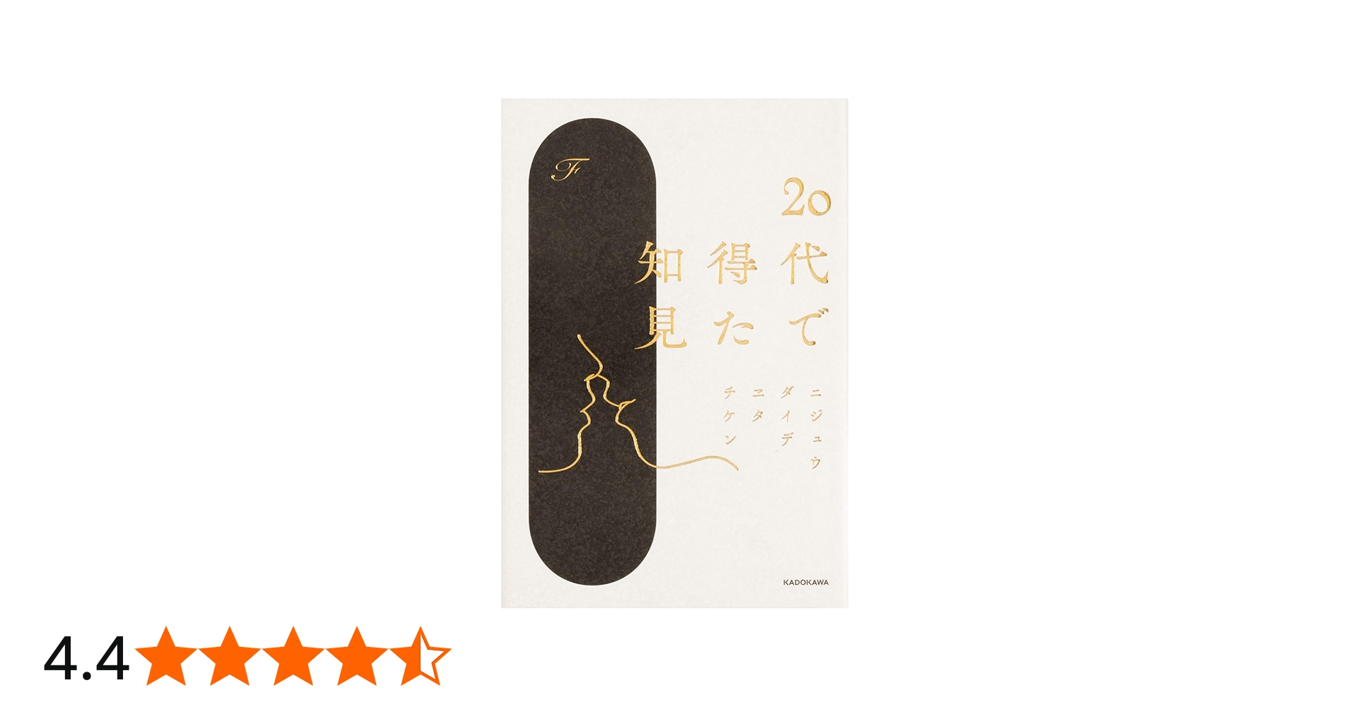 Amazon.co.jp: 20代で得た知見 : F: Japanese Books