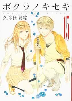 Amazon.co.jp: ボクラノキセキ(15) 通常版: IDコミックス/ZERO-SUM