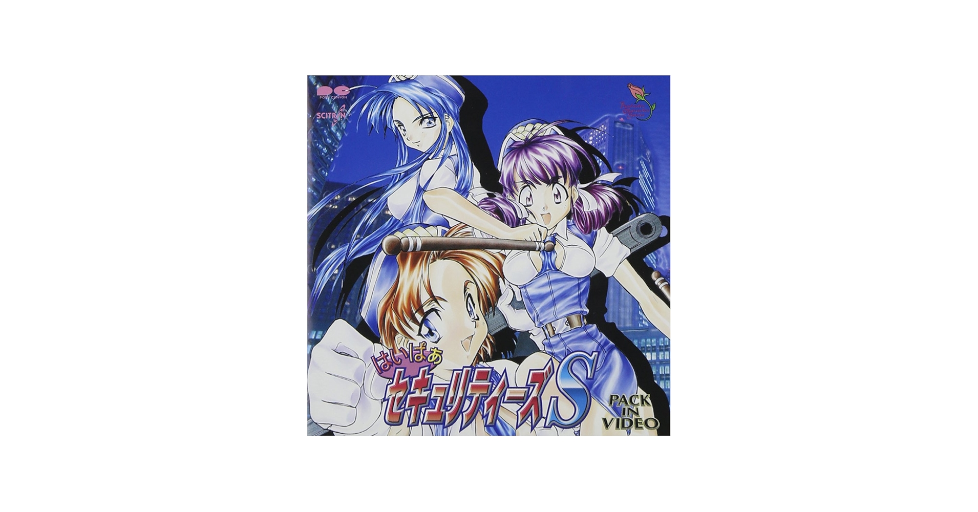 Amazon.co.jp: はいぱあセキュリティーズS: ミュージック