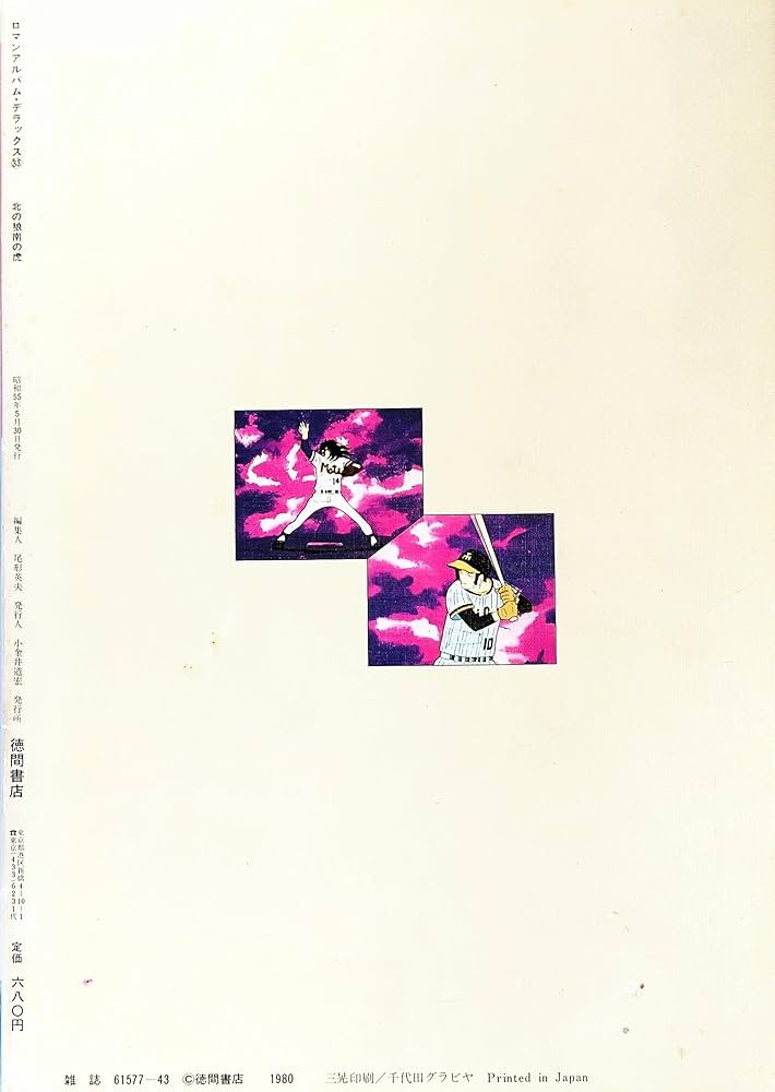 Amazon.co.jp: 野球狂の詩 北の狼南の虎 ロマンアルバム33 デラックス : 本