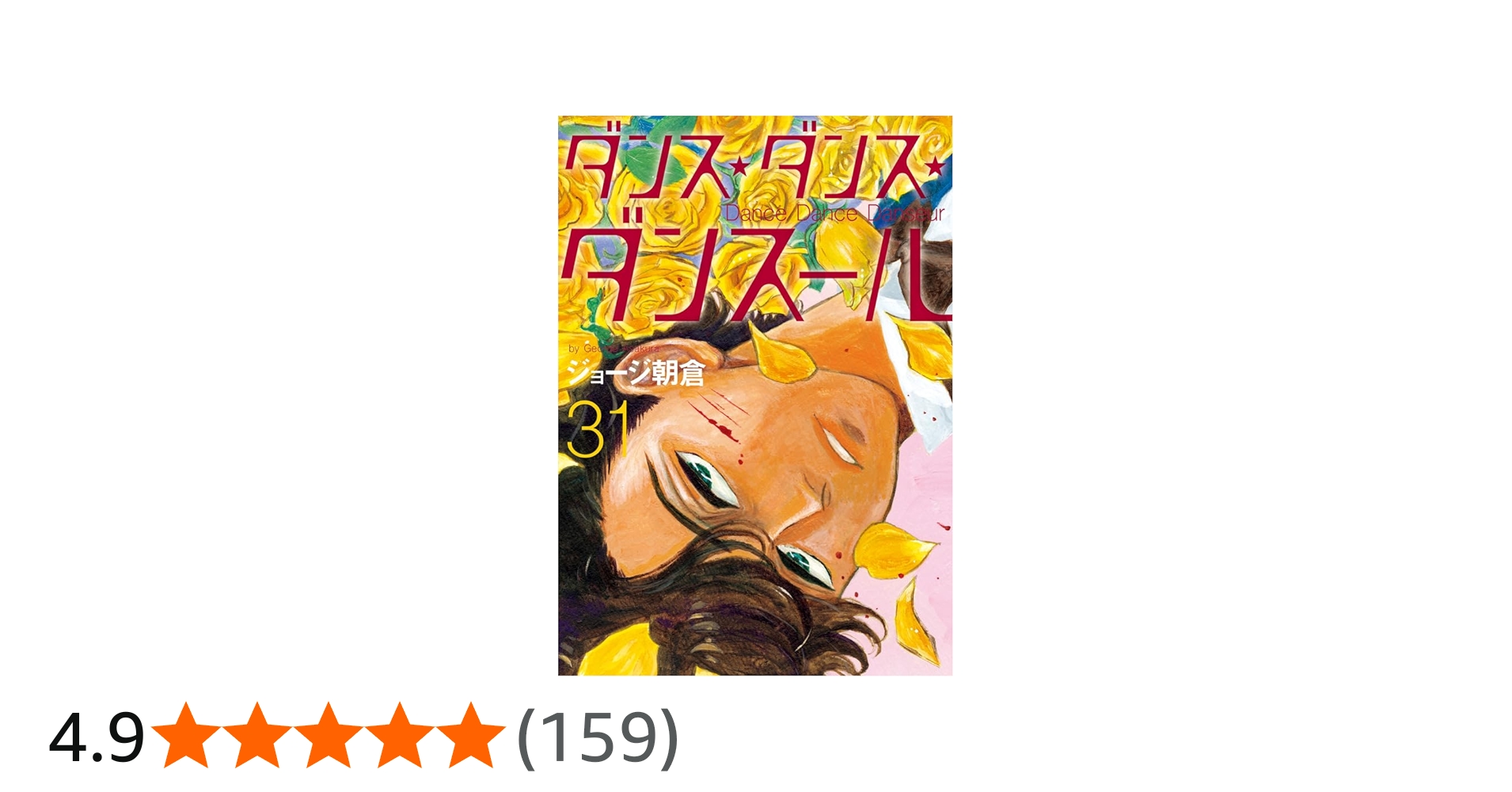 Amazon.co.jp: ダンス・ダンス・ダンスール (31) (ビッグコミックス