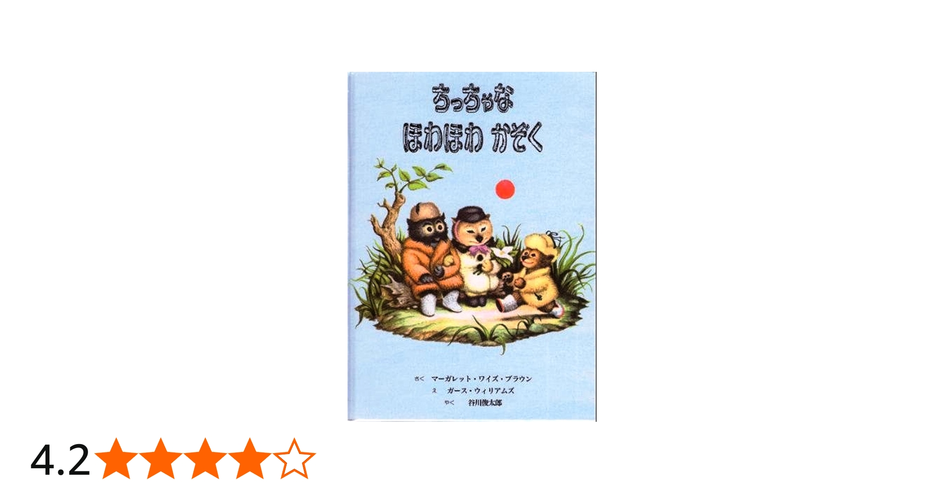 Amazon.co.jp: ちっちゃなほわほわかぞく : マーガレット・ワイズ