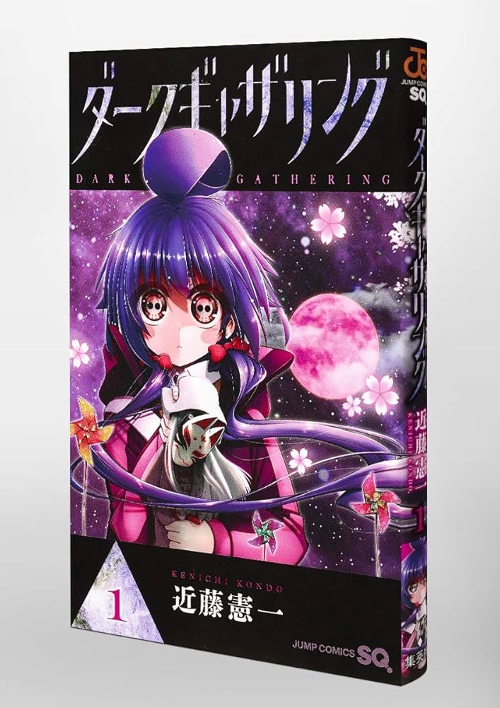ダークギャザリング 1 (ジャンプコミックス) | 近藤 憲一 |本 | 通販