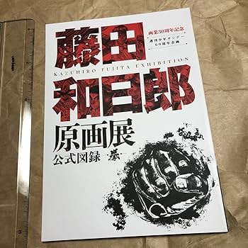 Amazon.co.jp: 藤田和日郎 原画展 公式図録 拳 画集設定資料集 : おもちゃ
