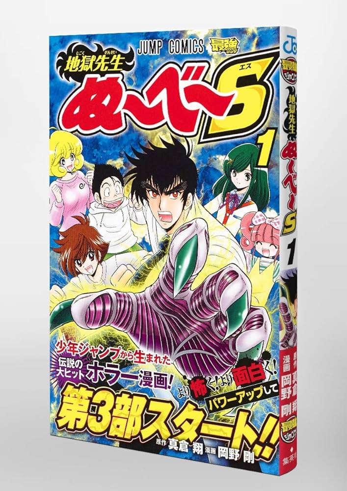 地獄先生ぬ~べ~S 1 (ジャンプコミックス) | 岡野 剛, 真倉 翔 |本