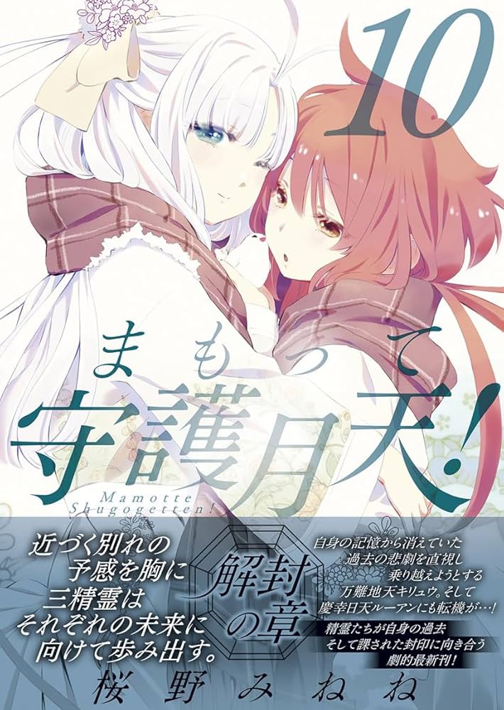 まもって守護月天！ 解封の章 10 (BLADEコミックス) | 桜野 みねね |本