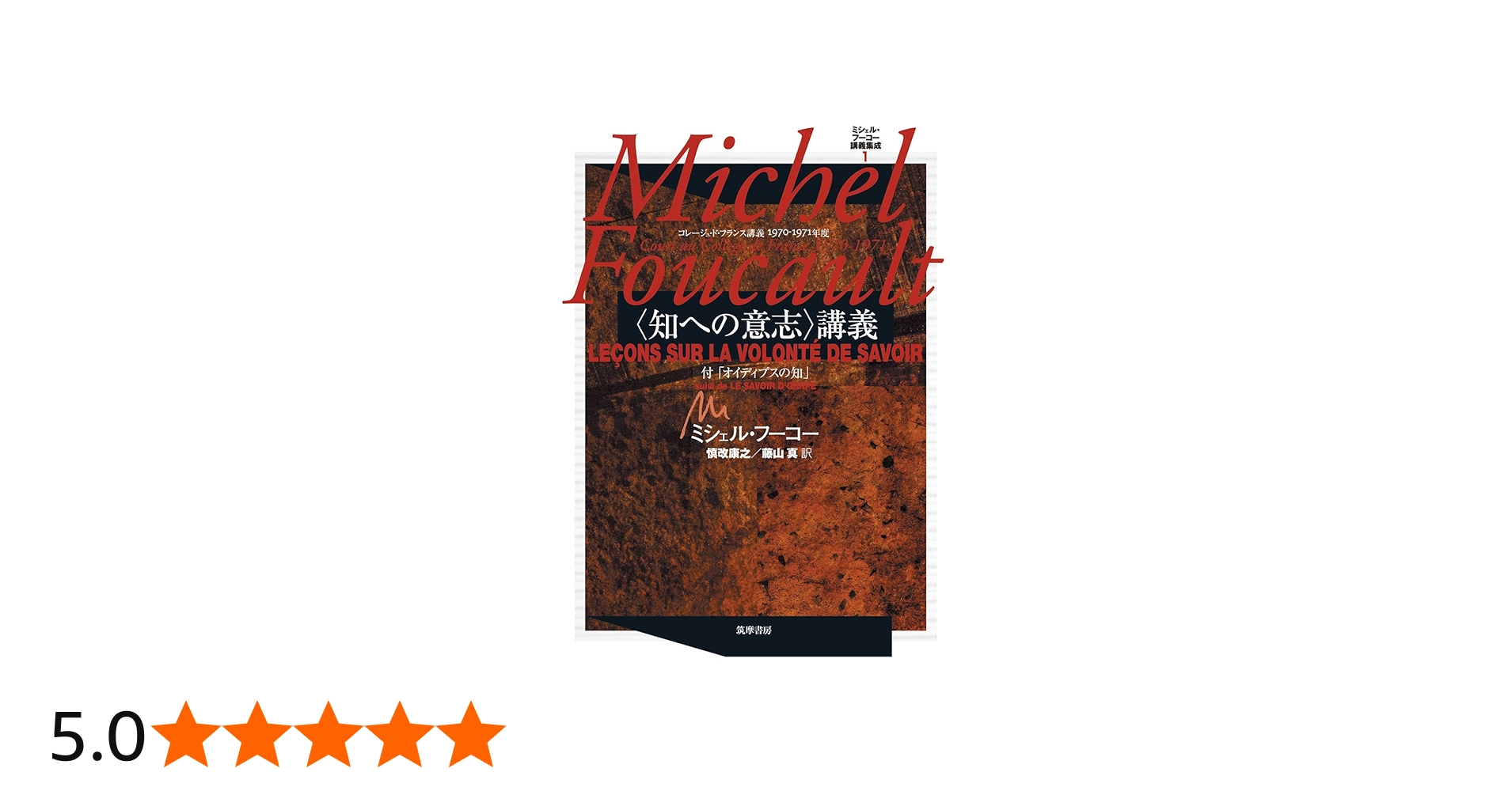ミシェル・フーコー講義集成 1 〈知への意志〉講義: 知への意志講義