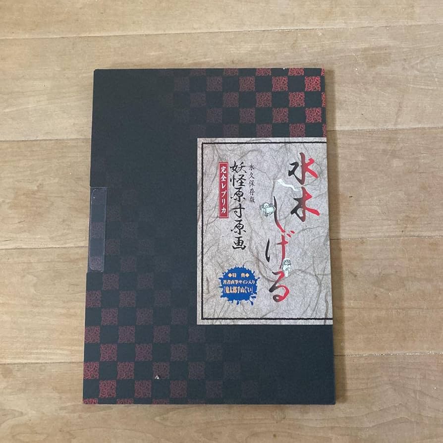 Amazon.co.jp: 水木しげる妖怪原寸原画(複製) : おもちゃ