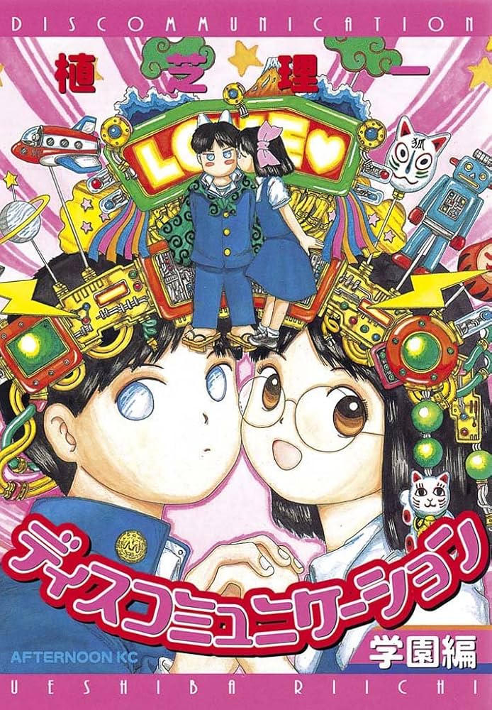 Amazon.co.jp: ディスコミュニケーション学園編 (アフタヌーン