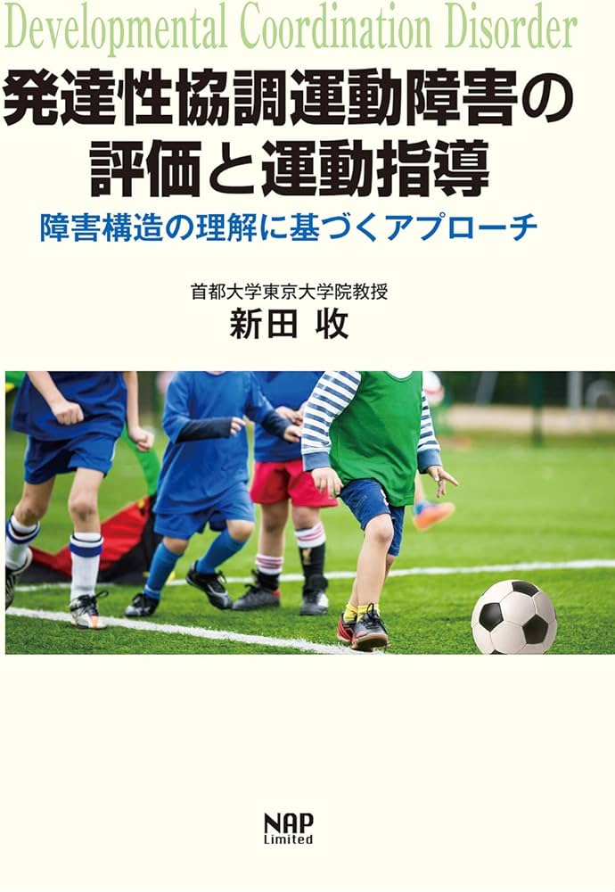 発達性協調運動障害の評価と運動指導ー障害構造の理解に基づく
