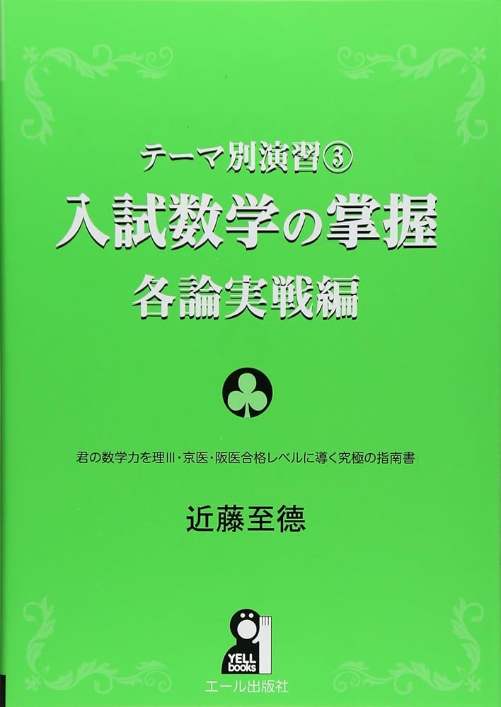Amazon.co.jp: テーマ別演習3 入試数学の掌握 各論実戦編 (YELL books