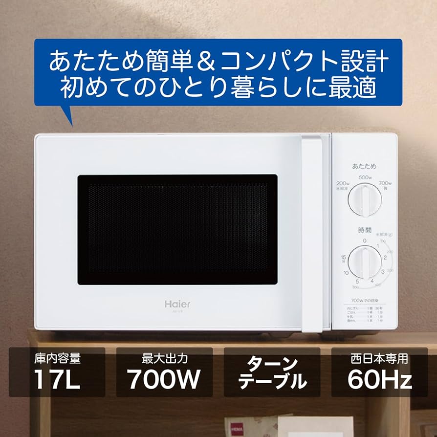 Amazon | ハイアール(Haier) 電子レンジ 17L 西日本 60Hz 幅44cm