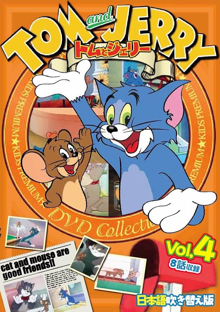 Amazon.co.jp: トムとジェリー Vol.4 TOM and JERRY 日本語吹き替え版