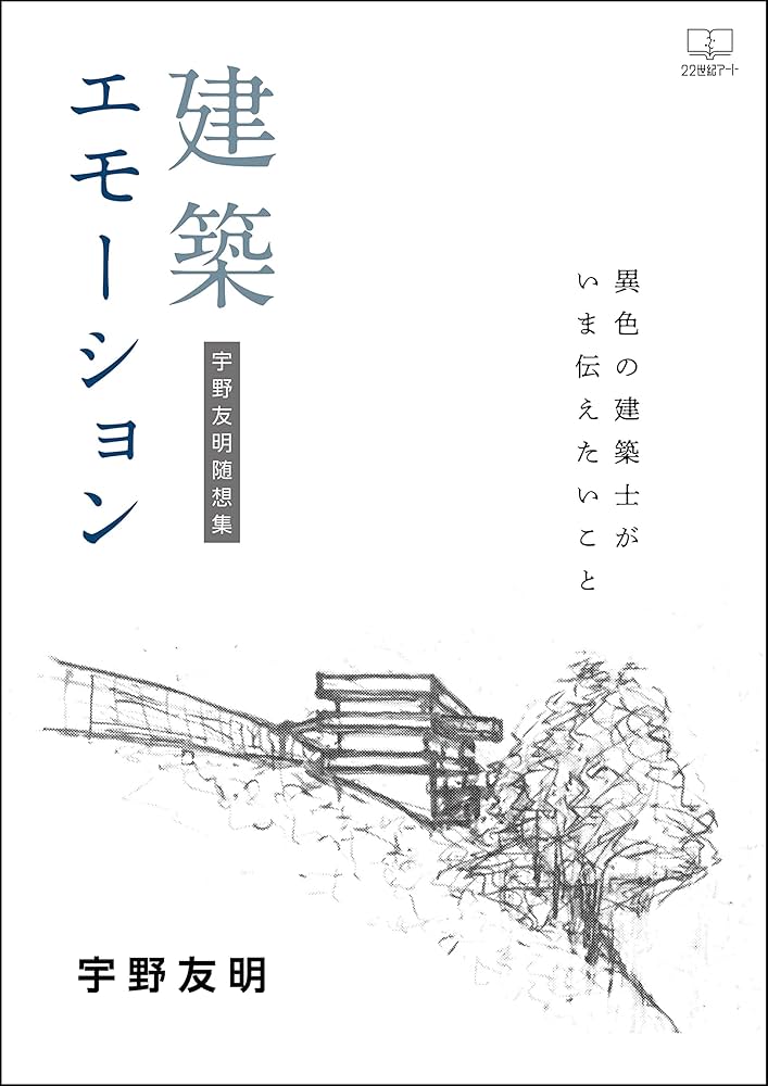 建築エモーションーー異色の建築士がいま伝えたいこと：宇野友明随想集