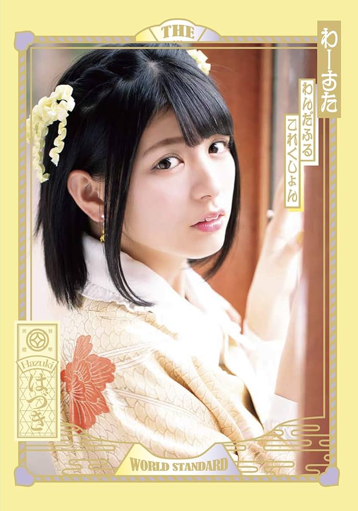 わんだふるこれくしょん」坂元葉月表紙ver (わーすた1st写真集【生写真