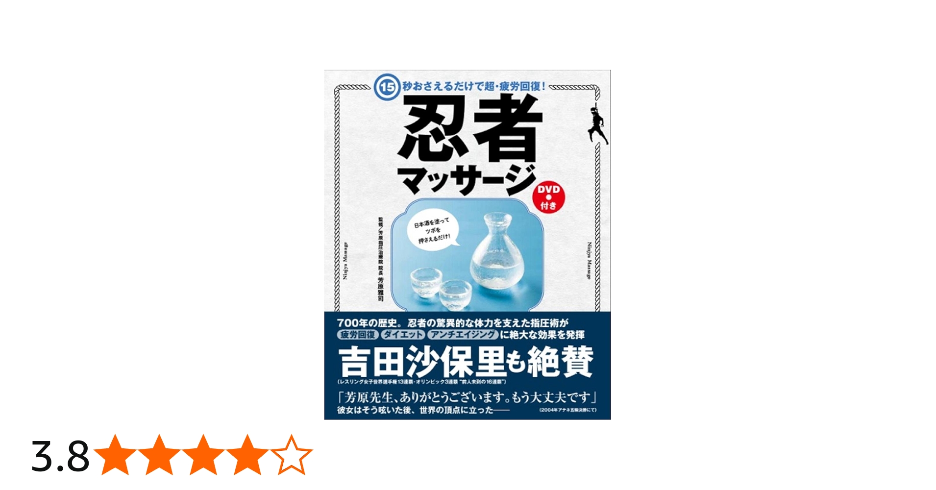 15秒おさえるだけで超・疲労回復! 忍者マッサージ | 芳原 雅司 |本