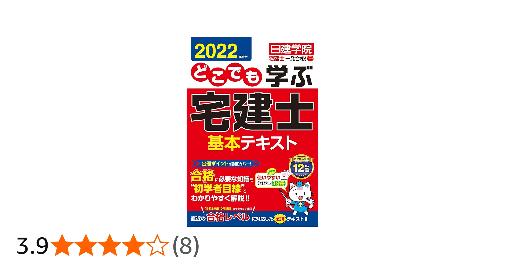 どこでも学ぶ宅建士 基本テキスト 2022年度版 (日建学院「宅建士一発