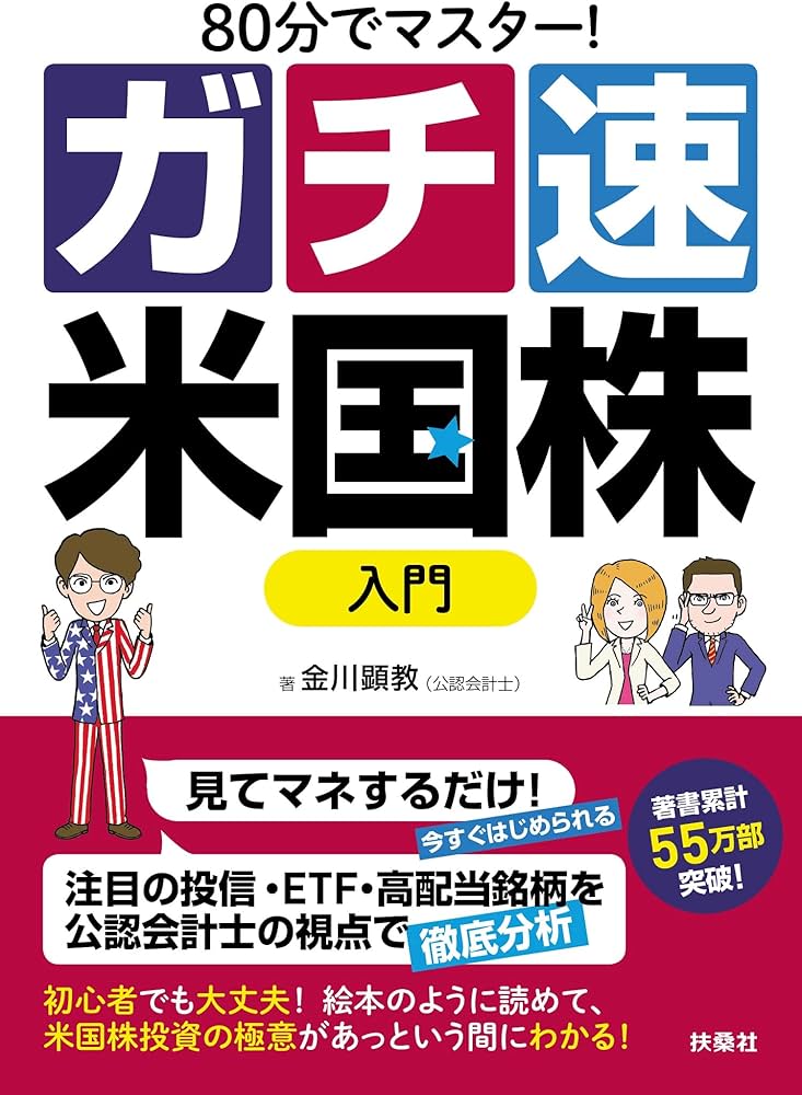 80分でマスター! [ガチ速]米国株入門 | 金川 顕教 |本 | 通販 | Amazon