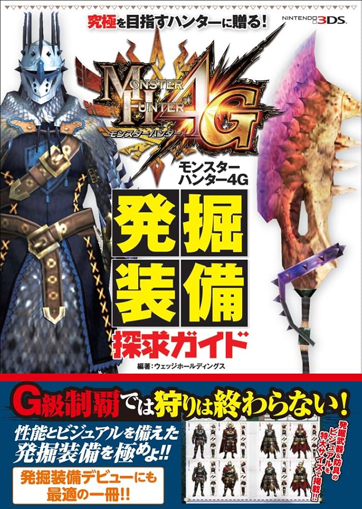 Amazon.co.jp: モンスターハンター4G 発掘装備探求ガイド (カプコン