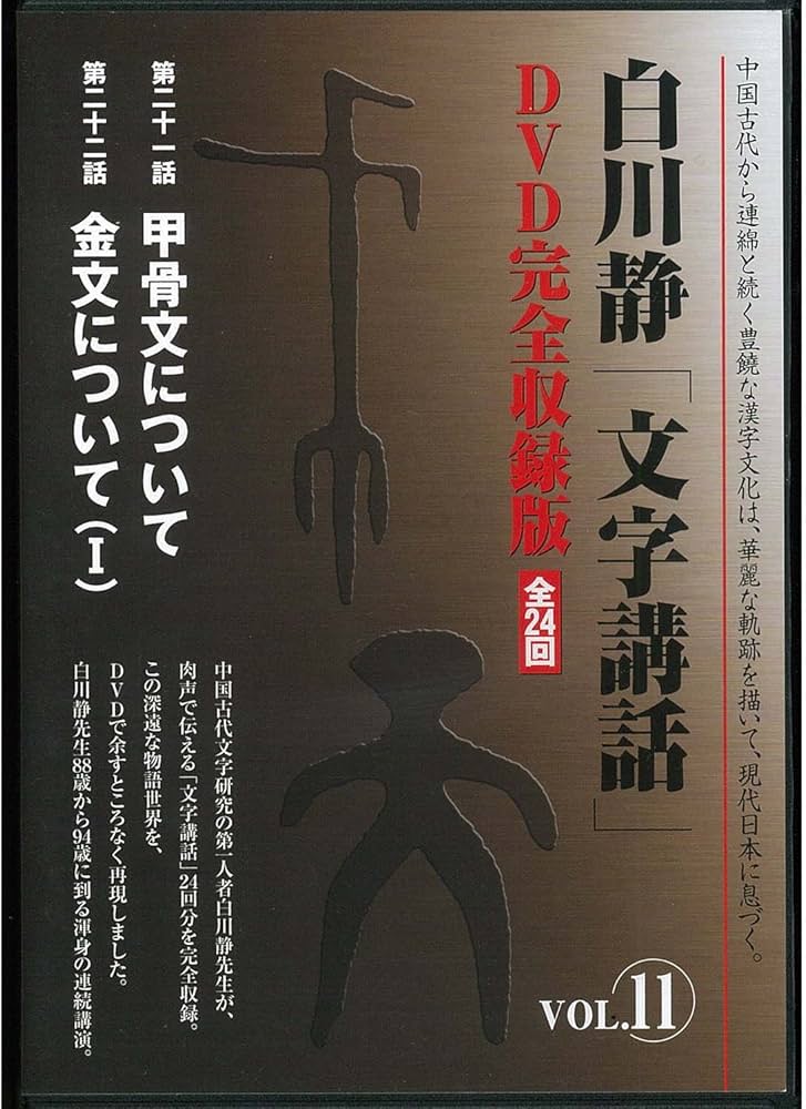 Amazon.co.jp: 白川静「文字講話」全24巻 () : 白川 静: Japanese Books